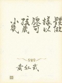 小孩腺样体肥大几岁可以做手术