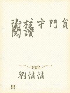 卫校守门员老吴阅读