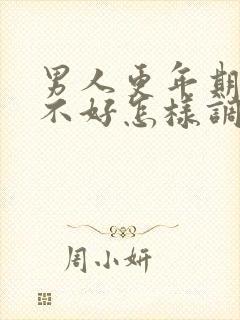 男人更年期睡眠不好怎样调理