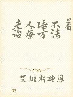 老人睡不着觉的治疗方法