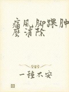 痛风脚踝肿痛怎么消除