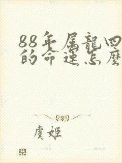 88年属龙四月的命运怎么样