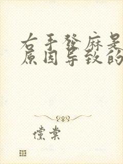 右手发麻是什么原因导致的