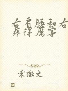 右肩膀和右胳膊疼得厉害