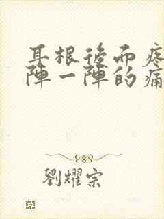 耳根后面疼痛一阵一阵的痛什么原因呢封面