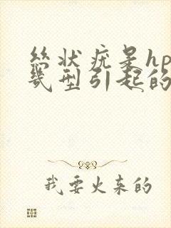 丝状疣是hpv几型引起的