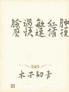 脸过敏红肿痒怎么快速修复