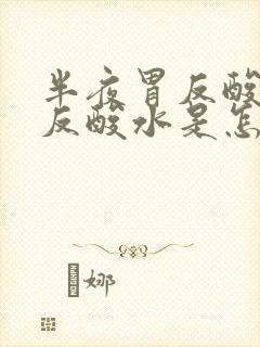 半夜胃反酸往上反酸水是怎么回事