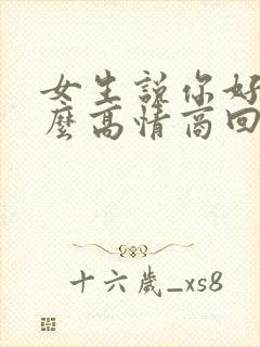 女生说你好烦怎么高情商回复