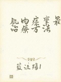 肌肉痉挛最好的治疗方法