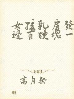 女孩乳房发育一边有硬块一边没有