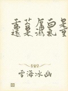 舌苔厚白是积食还是湿气重封面