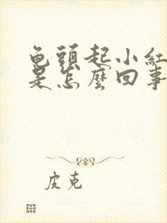 龟头起小红丘疹是怎么回事