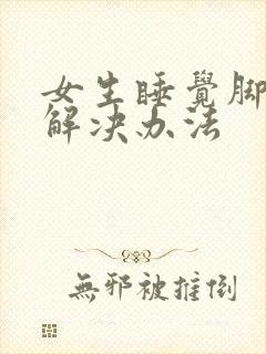 女生睡觉脚冰凉解决办法