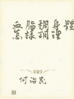 血脂稠身体虚热怎样调理封面