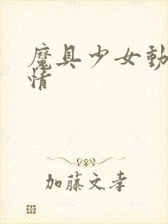 魔具少女动漫详情封面