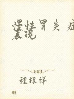 慢性胃炎 症状表现封面