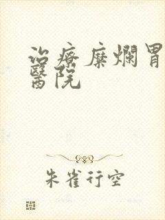 治疗糜烂胃炎 医院