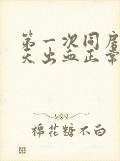 第一次同房后三天出血正常吗