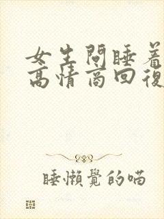 女生问睡着了吗高情商回复