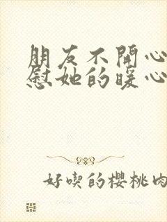 朋友不开心了安慰她的暖心话封面