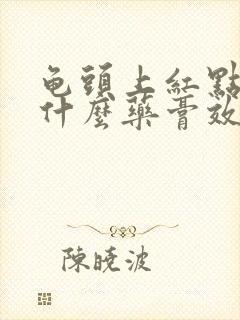 龟头上红点痒用什么药膏效果好