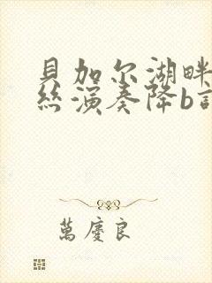 贝加尔湖畔葫芦丝演奏降b调简谱