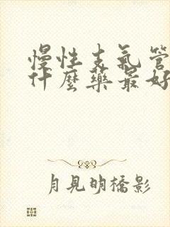 慢性支气管炎用什么药最好呢封面