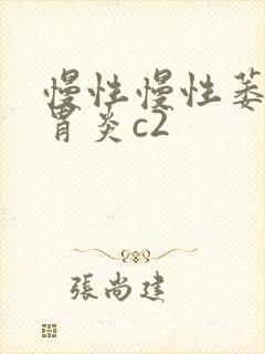 慢性慢性萎缩性胃炎c2封面