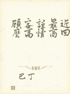 顾客说最近忙怎么高情商回复