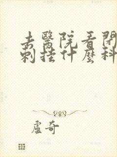 去医院看闭口粉刺挂什么科