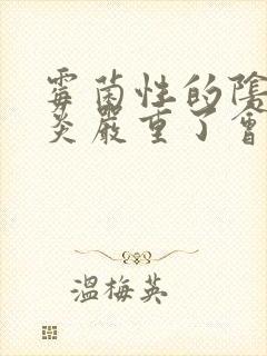 霉菌性的阴道发炎严重了会怎么样封面