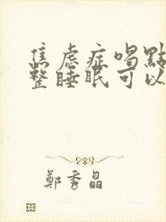 焦虑症喝点酒调整睡眠可以吗