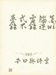 台式电脑怎么看能不能连wifi