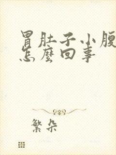 胃肚子小腹都疼怎么回事