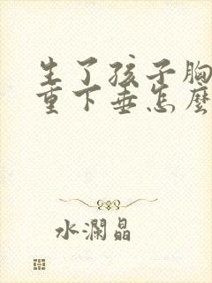 生了孩子胸部严重下垂怎么办