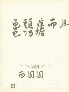 龟头痒而且有白色污垢封面