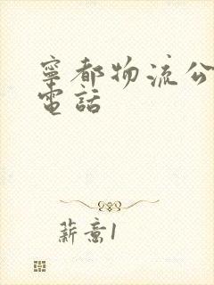 宁都物流公司及电话封面