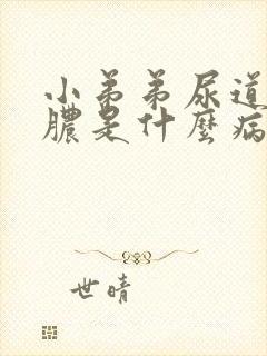 小弟弟尿道口流脓是什么病