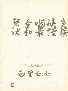 儿童咽峡炎的症状和最佳疗法