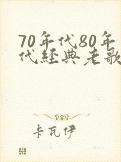 70年代80年代经典老歌封面