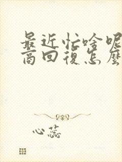 最近忙啥呢高情商回复怎么说