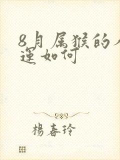 8月属猴的人命运如何封面