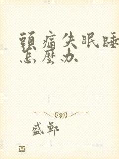 头痛失眠睡不着怎么办