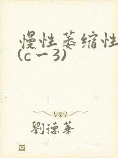 慢性萎缩性胃炎(c一3)