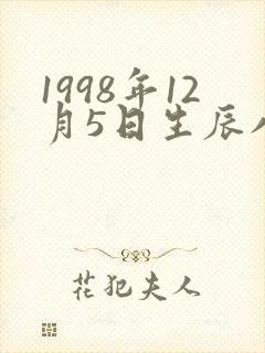1998年12月5日生辰八字