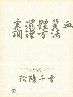 寒湿体质血脂稠调理方法