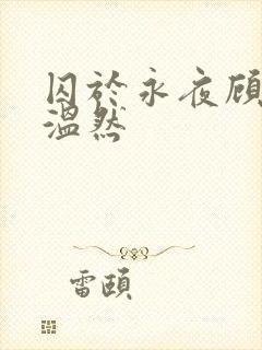 囚于永夜顾昀迟温然封面
