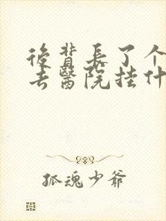 后背长了个疙瘩去医院挂什么科