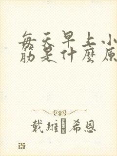 每天早上小腿抽筋是什么原因引起的